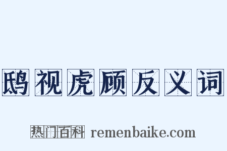 鸱视虎顾反义词是什么意思的图片